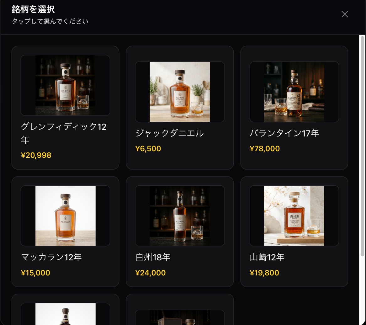 BOTTLE KEEP の銘柄選択画面