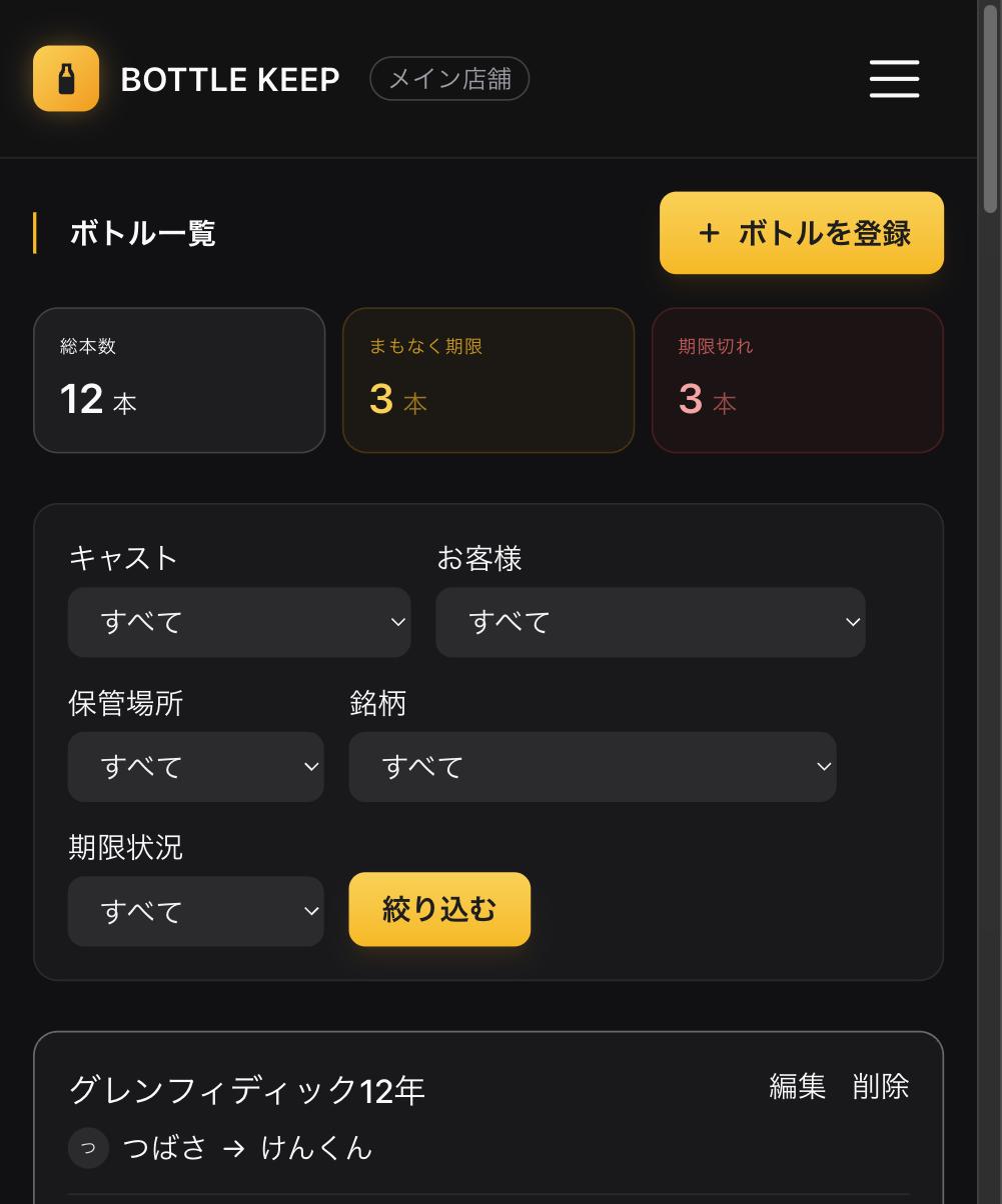BOTTLE KEEP のボトル一覧画面（スマホ表示）